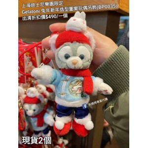 (出清) 上海迪士尼樂園限定 Gelatoni 兔年新年造型圖案玩偶吊飾 (BP0035)